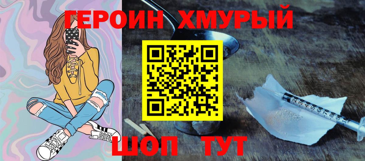 ГЕРОИН хмурый Ханты-Мансийск